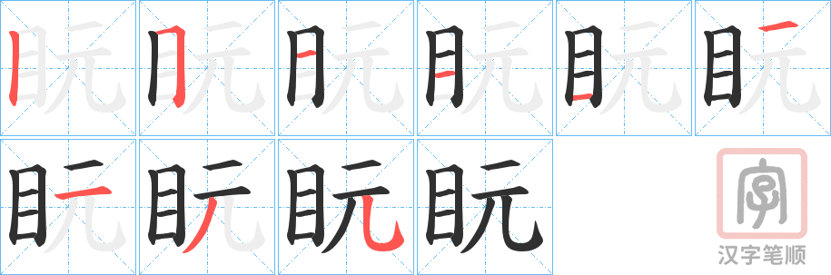 《盶》的笔顺分步演示（一笔一画写字）