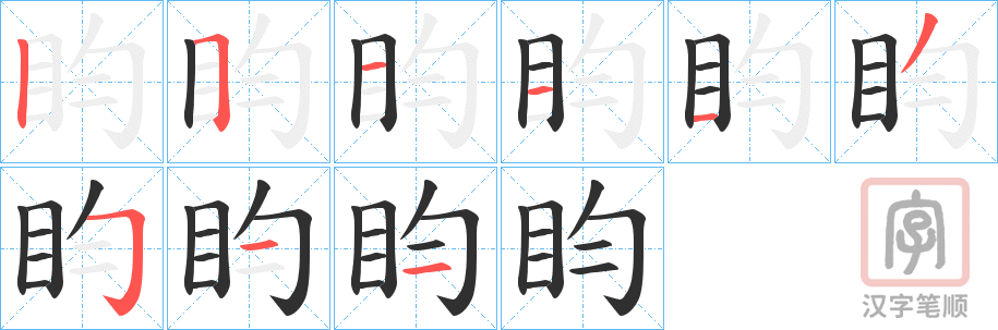 《盷》的笔顺分步演示（一笔一画写字）