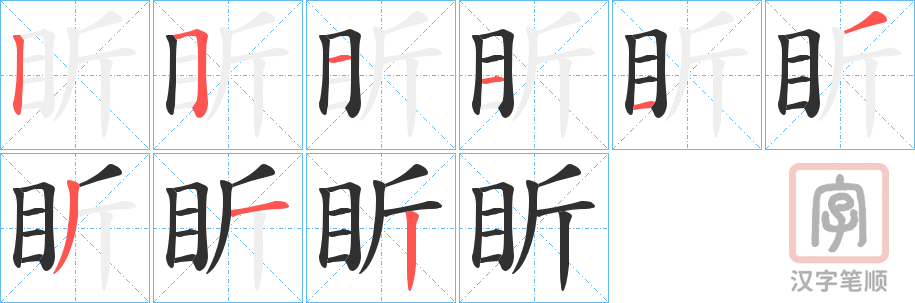 《盺》的笔顺分步演示（一笔一画写字）