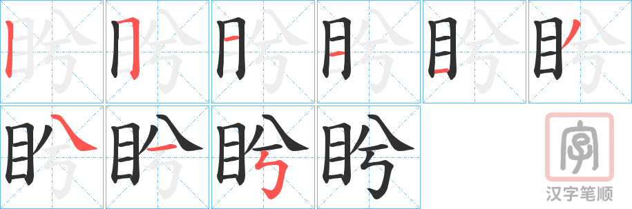 《盻》的笔顺分步演示（一笔一画写字）
