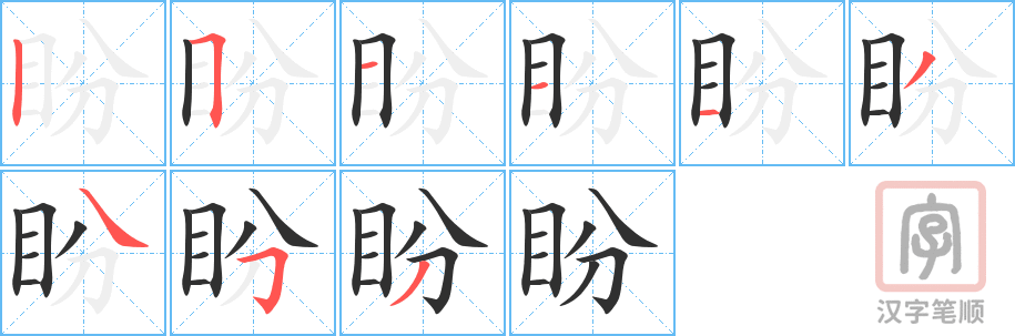 《盼》的笔顺分步演示（一笔一画写字）
