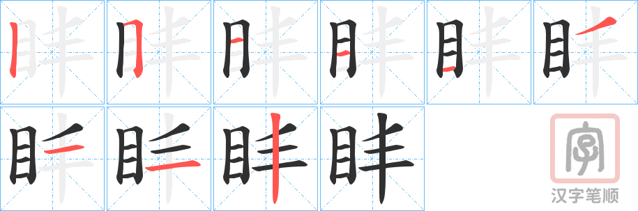 《盽》的笔顺分步演示（一笔一画写字）