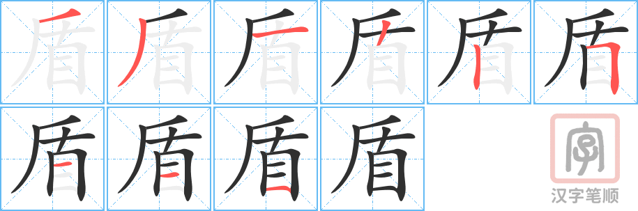 《盾》的笔顺分步演示（一笔一画写字）