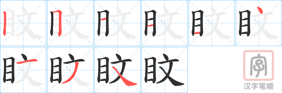 《盿》的笔顺分步演示（一笔一画写字）