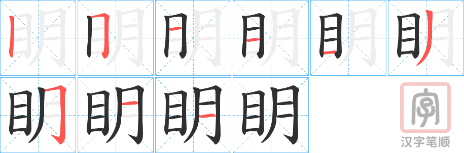 《眀》的笔顺分步演示（一笔一画写字）