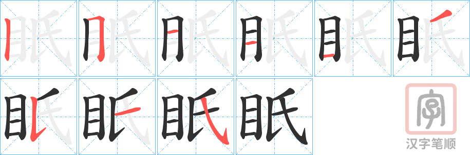 《眂》的笔顺分步演示（一笔一画写字）