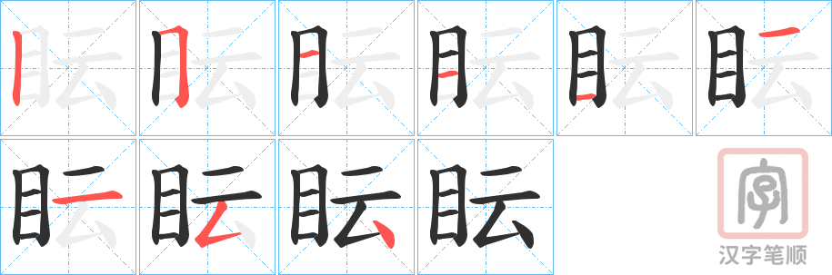 《眃》的笔顺分步演示（一笔一画写字）