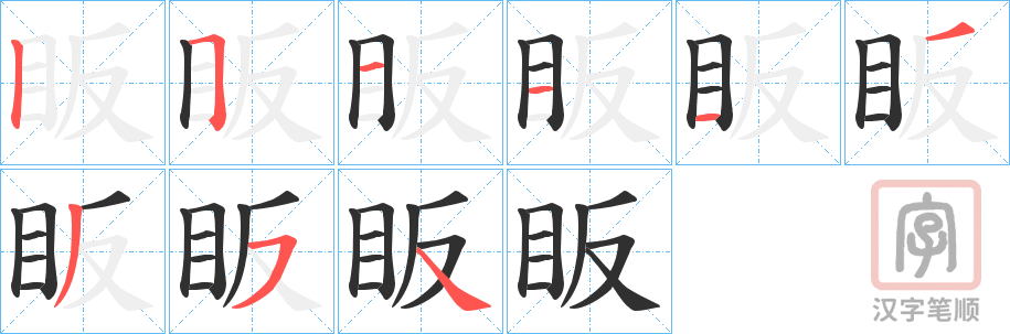 《眅》的笔顺分步演示（一笔一画写字）