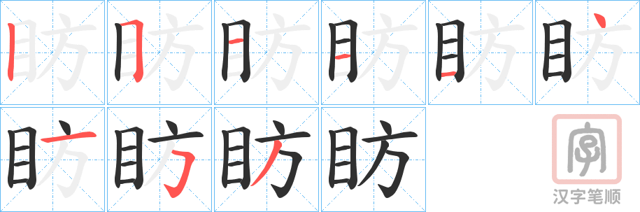 《眆》的笔顺分步演示（一笔一画写字）