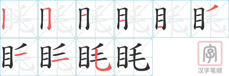 《眊》的笔顺分步演示（一笔一画写字）