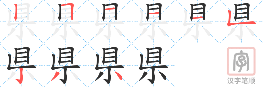 《県》的笔顺分步演示（一笔一画写字）