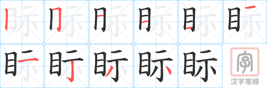 《眎》的笔顺分步演示（一笔一画写字）