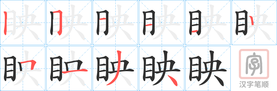 《眏》的笔顺分步演示（一笔一画写字）