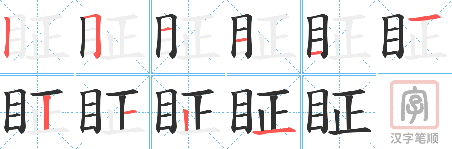 《眐》的笔顺分步演示（一笔一画写字）
