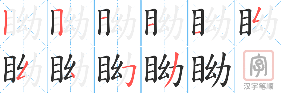 《眑》的笔顺分步演示（一笔一画写字）