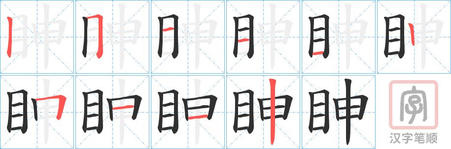 《眒》的笔顺分步演示（一笔一画写字）