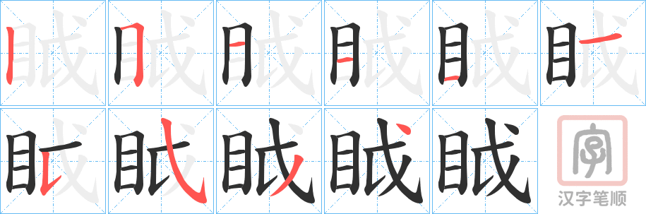 《眓》的笔顺分步演示（一笔一画写字）