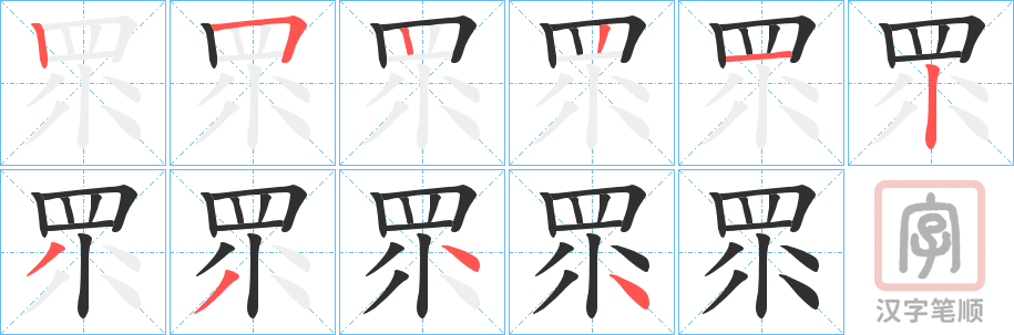 《眔》的笔顺分步演示（一笔一画写字）