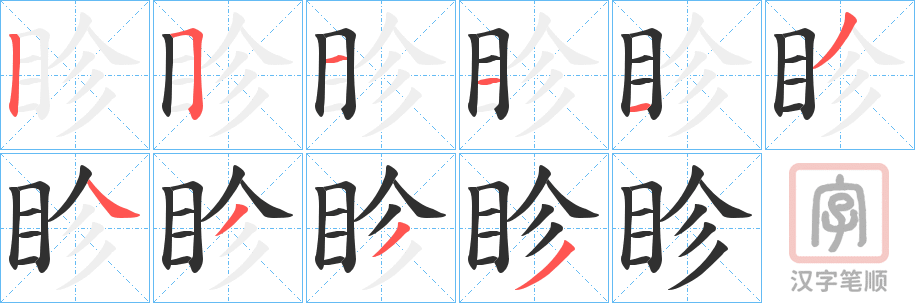 《眕》的笔顺分步演示（一笔一画写字）
