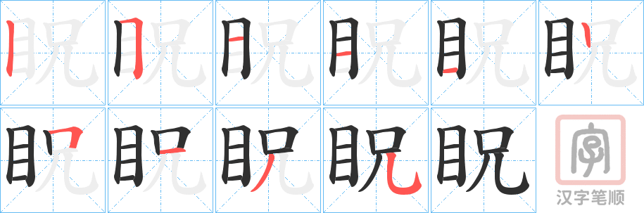 《眖》的笔顺分步演示（一笔一画写字）