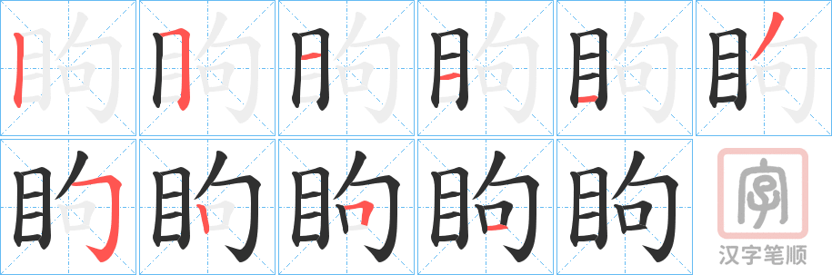 《眗》的笔顺分步演示（一笔一画写字）