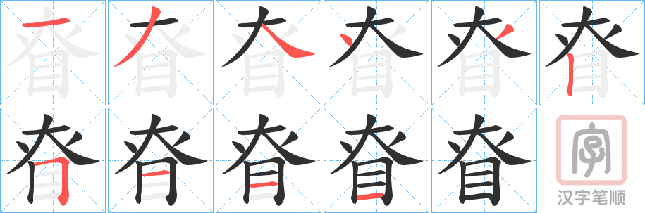 《眘》的笔顺分步演示（一笔一画写字）