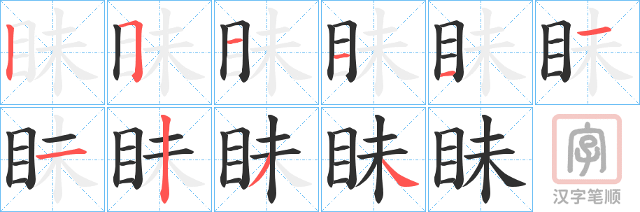 《眛》的笔顺分步演示（一笔一画写字）