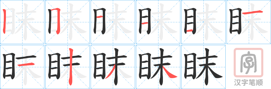 《眜》的笔顺分步演示（一笔一画写字）
