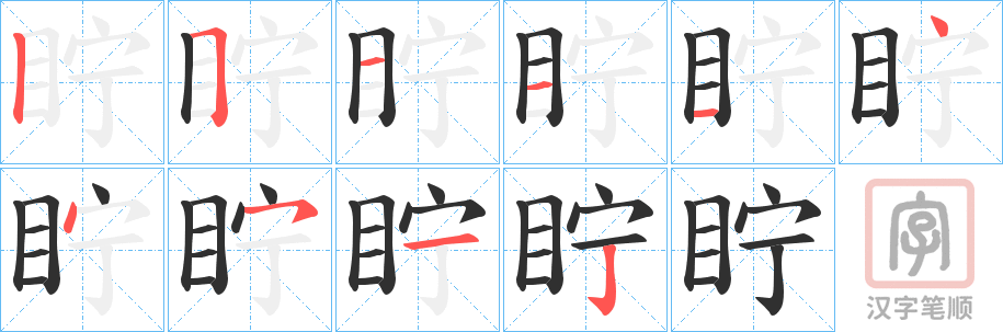 《眝》的笔顺分步演示（一笔一画写字）