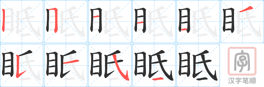 《眡》的笔顺分步演示（一笔一画写字）