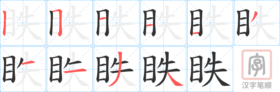 《眣》的笔顺分步演示（一笔一画写字）
