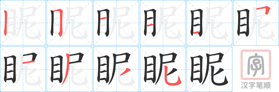 《眤》的笔顺分步演示（一笔一画写字）