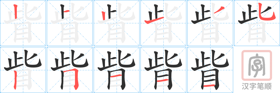 《眥》的笔顺分步演示（一笔一画写字）