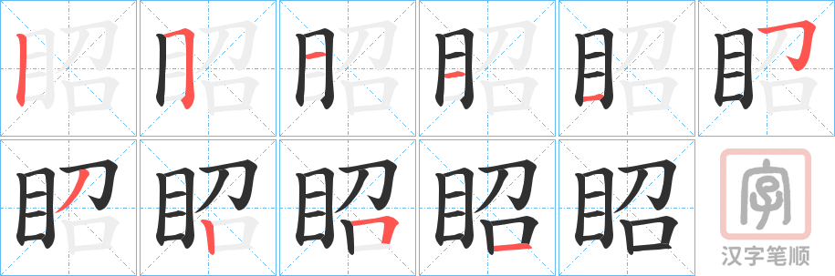《眧》的笔顺分步演示（一笔一画写字）