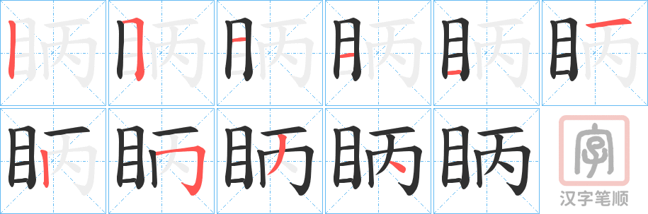 《眪》的笔顺分步演示（一笔一画写字）