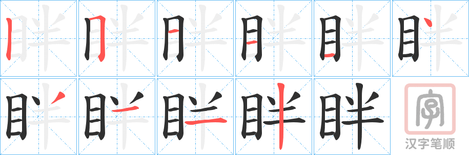 《眫》的笔顺分步演示（一笔一画写字）