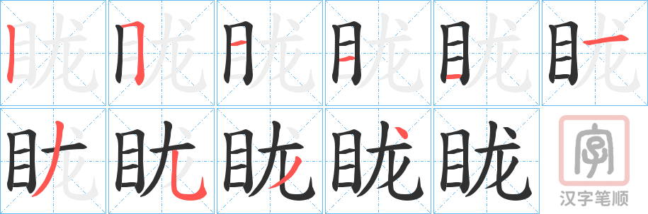 《眬》的笔顺分步演示（一笔一画写字）