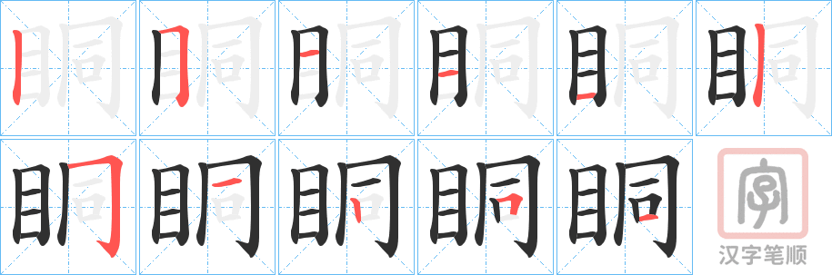 《眮》的笔顺分步演示（一笔一画写字）