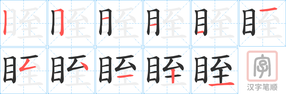 《眰》的笔顺分步演示（一笔一画写字）
