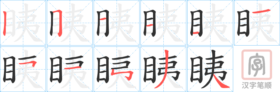 《眱》的笔顺分步演示（一笔一画写字）