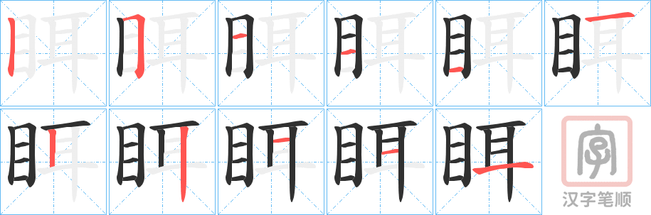 《眲》的笔顺分步演示（一笔一画写字）