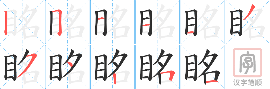 《眳》的笔顺分步演示（一笔一画写字）