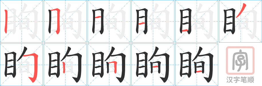 《眴》的笔顺分步演示（一笔一画写字）