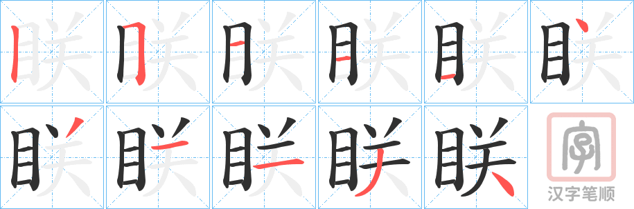 《眹》的笔顺分步演示（一笔一画写字）