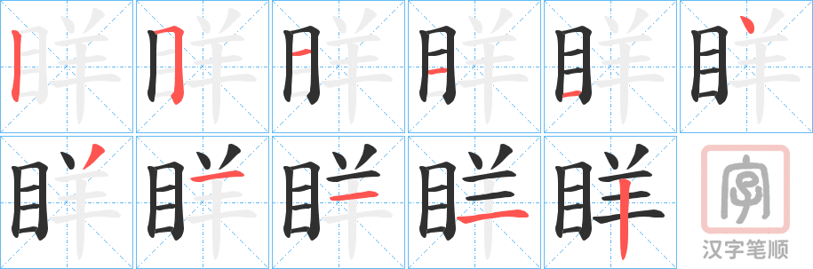 《眻》的笔顺分步演示（一笔一画写字）