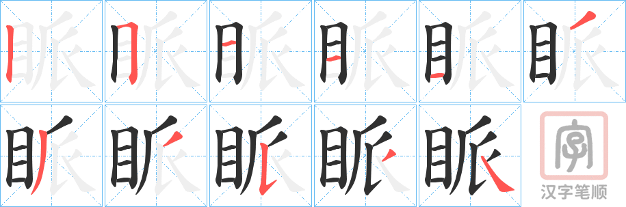 《眽》的笔顺分步演示（一笔一画写字）