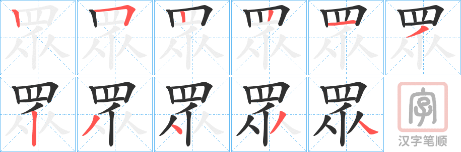 《眾》的笔顺分步演示（一笔一画写字）