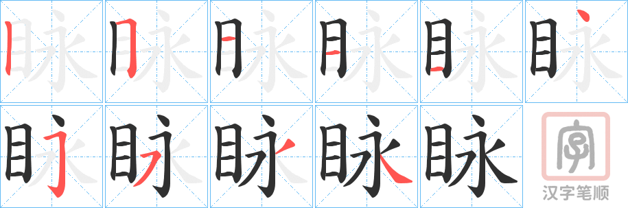 《眿》的笔顺分步演示（一笔一画写字）