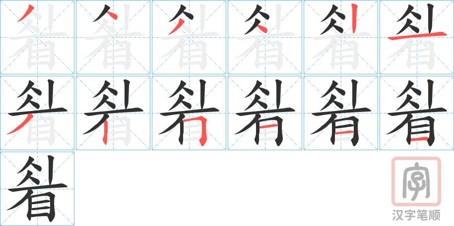《睂》的笔顺分步演示（一笔一画写字）