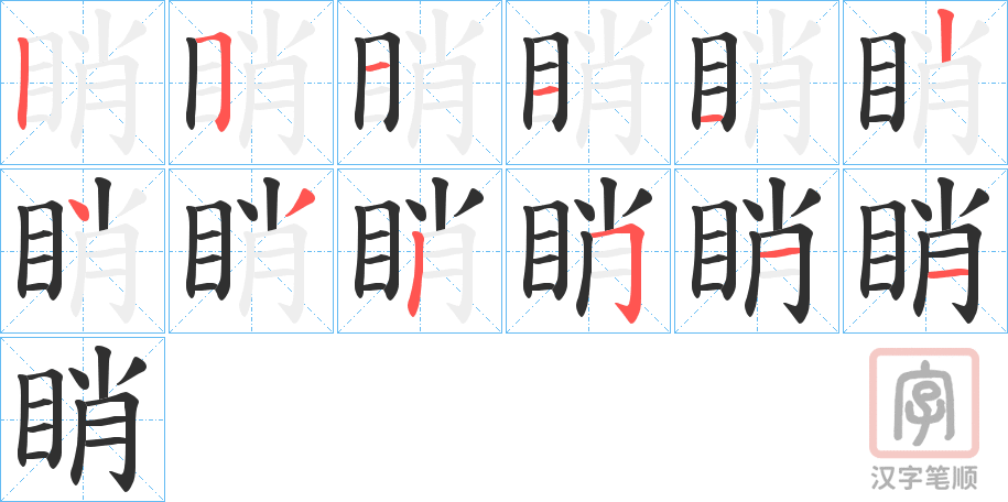 《睄》的笔顺分步演示（一笔一画写字）